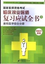 国家医师资格考试临床执业医师复习应试全书 上 基础医学综合分册 第6版