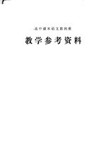 高中课本语文第4册 教学参考资料