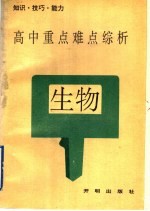 高中生物重点难点综析