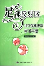 足部反射区诊疗保健按摩学习手册