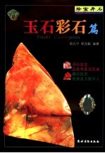 珍宝异石 玉石彩石篇