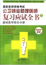 国家医师资格考试公卫执业助理医师复习应试全书 上 基础医学综合分册 2006年新版 第6版
