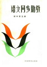 语文同步助教 初中第5册