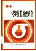 初中化学教材难点讲析