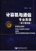 计算机与通信专业英语 修订第4版