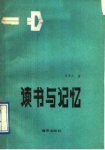 读书与记忆