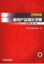 2006机电产品报价手册 仪器仪表分册 下