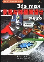 3ds max景观与样板间设计经典案例