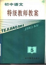 初中语文特级教师教案 第5册