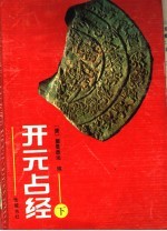开元占经 下