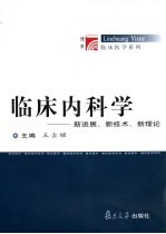临床内科学 新进展、新技术、新理论