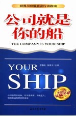 公司就是你的船 世界500强企业行动指南