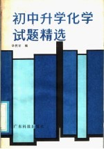 初中升学化学试题精选