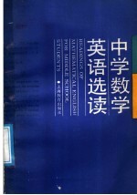 中学数学英语选读