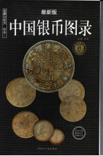 收藏与投资·珍品 中国银币目录 最新版