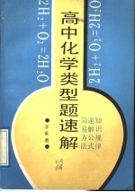 高中化学类型题速解