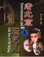 老北京的玩艺儿 中英文本