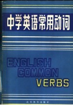 中学英语常用动词
