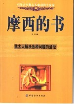 引导古今犹太人成功的羊皮卷 摩西的书 犹太人解决各种问题的圣经