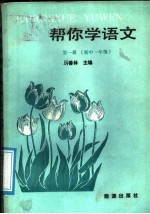 帮你学语文 第1册 初中一年级