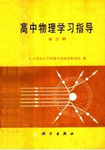 高中物理学习指导 第3册