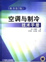 空调与制冷技术手册 原书第2版