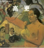 高更