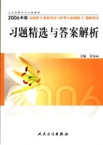 2006年版国家护士执业考试与护理专业初级 士 资格考试习题精选与答案解析