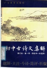 初中古诗文集解 第1册