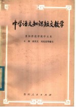 中学语文知识短文教学