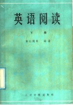 英语阅读 下