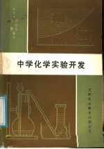 中学化学实验开发