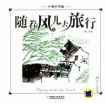 随着风儿去旅行 中英对照版