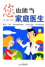 您也能当家庭医生