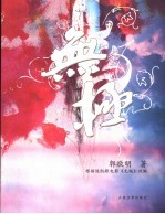 无极 小说版