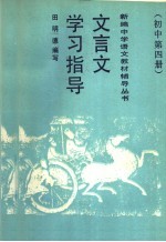 文言文学习指导 初中第4册