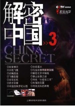 CCTV解密中国 3