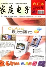 《家庭电子》·维修版 2005年合订本