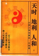 天时·地利·人和 天时不如地利 地利不如人和 上