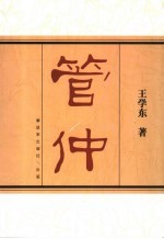 管仲 第2版