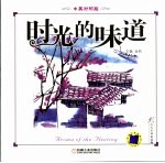 时光的味道 中英对照版
