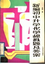 新编初中升学化学模拟题及答案