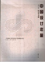 中国设计年鉴 2002-2004 标志专业卷