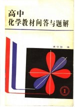 高中化学教材问答与题解 1