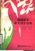 新编语文单元综合训练 高级中学 第5册