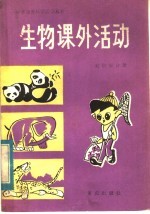 生物课外活动 动物学分册
