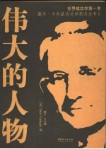 伟大的人物 5分钟传记