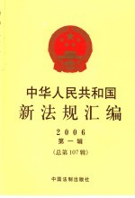 中华人民共和国新法规汇编 2006 第1辑 总第107辑