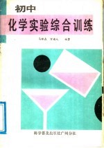 初中化学实验综合训练