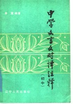 中学文言文对译注释 初中